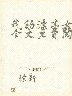 我的漂亮女房东全文免费阅读