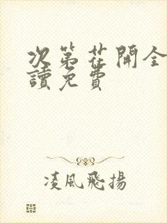 次第花开全文阅读免费