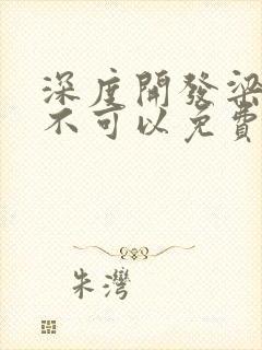 深度开发梁医生不可以免费阅读