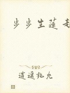步步生莲 起点