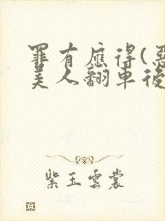 罪有应得(恶毒美人翻车后)