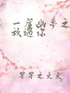 一帘幽梦之绝不放过你