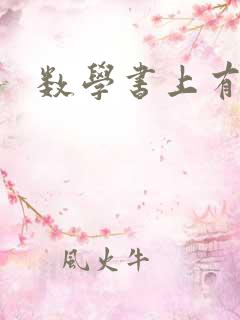 数学书上有鬼