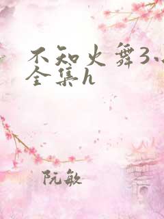 不知火舞3小孩全集h
