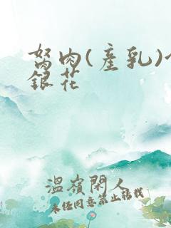 胬肉(产乳)金银花