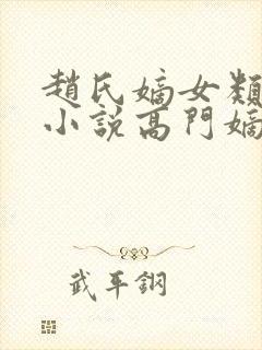 赵氏嫡女类型的小说高门嫡女