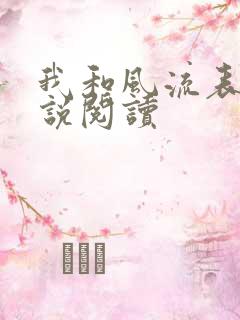我和风流表嫂小说阅读