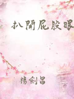 扒开屁股眼惩罚