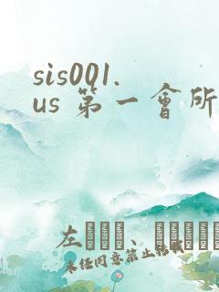 sis001.us 第一会所