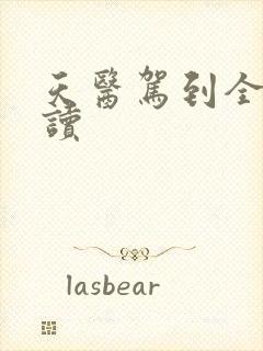 天医驾到全文阅读