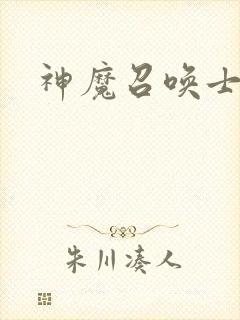 神魔召唤士