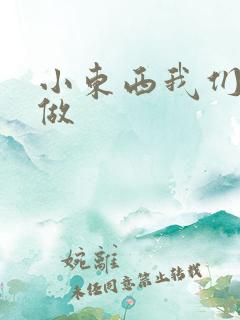 小东西我们厨房做