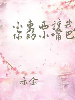 小东西让我尝尝你的小嘴巴