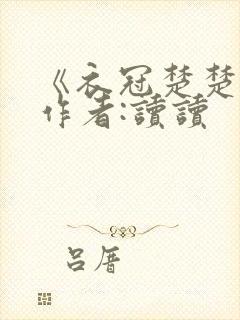 《衣冠楚楚》 作者:读读