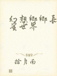 幻想乡乡长的蜜蜜世界