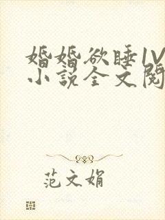 婚婚欲睡1V1小说全文阅读