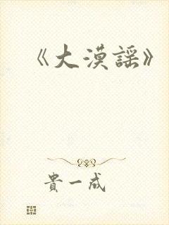 《大漠谣》