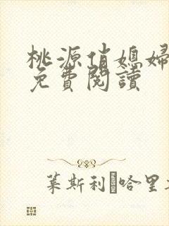 桃源俏媳妇小说免费阅读