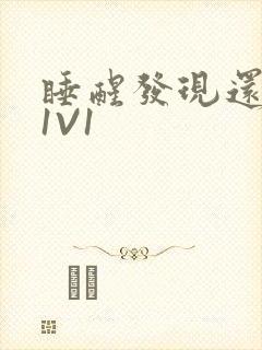 睡醒发现还在C1V1