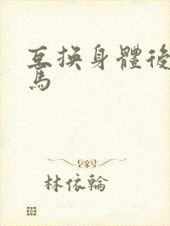互换身体后我竹马