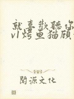 就喜欢听你叫1v1烤鱼猫顾浅浅