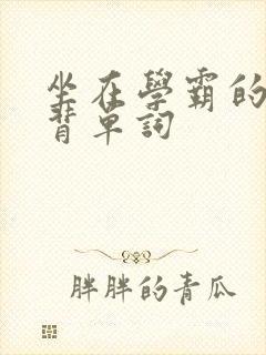 坐在学霸的鸡上背单词