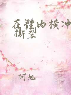 在体内横冲直撞 撕裂