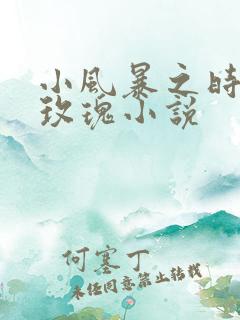 小风暴之时间的玫瑰小说