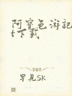 阿宝色游记txt下载