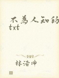 不为人知的触碰txt