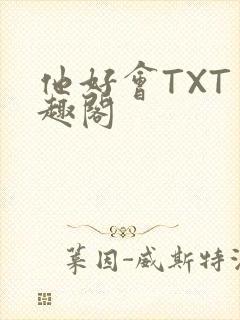 他好会TXT笔趣阁