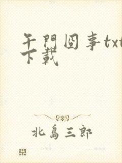 午门囧事txt下载