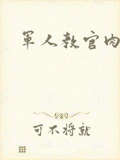 军人教官肉H