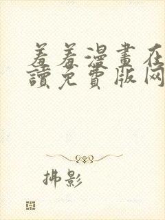 羞羞漫画在线阅读免费版网页漫画