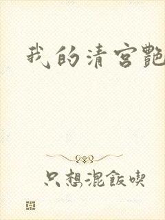 我的清宫艳史