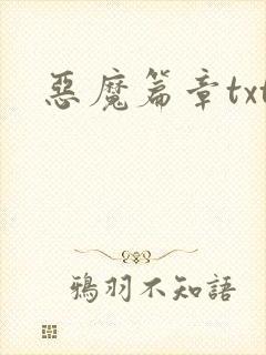 恶魔篇章txt
