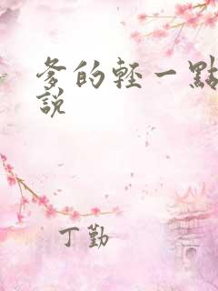 爹的轻一点儿小说