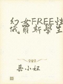 幻女FREE性俄罗斯学生