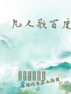 凡人歌百度百科