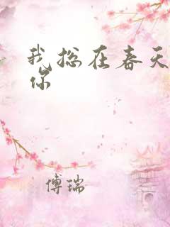我总在春天想起你