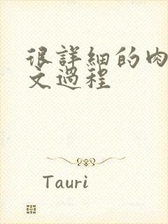 很详细的肉肉床文过程