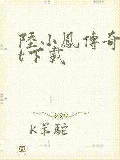 陆小凤传奇txt下载