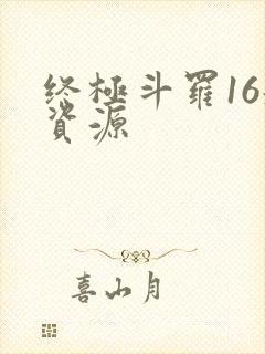 终极斗罗16册资源