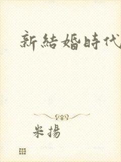 新结婚时代下载