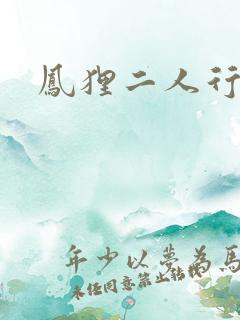 凤狸二人行