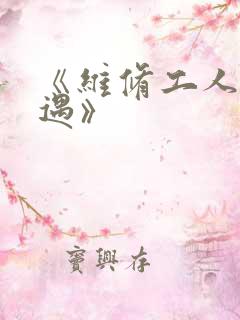 《维修工人的绝遇》