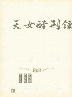天女酷刑录