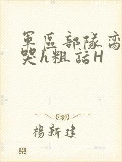 军区部队脔到她哭h粗话H