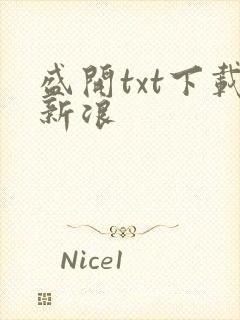 盛开txt下载新浪