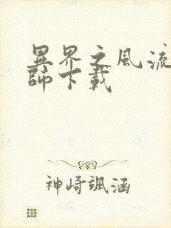 异界之风流大法师下载